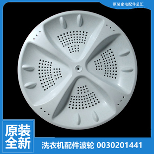 325mm 1441 10齿 海尔洗衣机配件波轮转盘水叶0030201441 原装