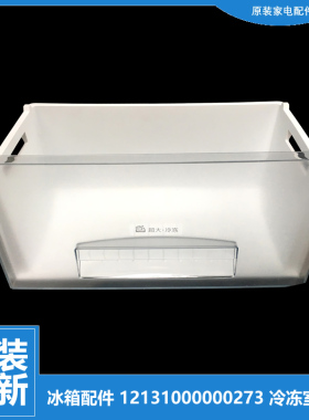 正品正品美的冰箱配件冷冻室抽屉12131000000273(50112751002T)