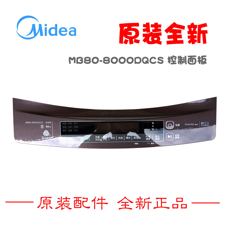 正品美的洗衣机配件控制面板按键板12138000009600 MB80-8000DQCS