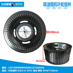 美 DJ339 抽吸油烟机配件叶轮风轮CXW DJ336 DJ520B 200 正品