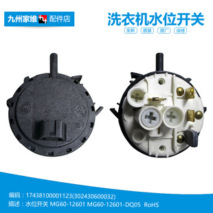 洗衣机配件水位传感器MG70 V1210E 1232E K1230E VT1210E 美