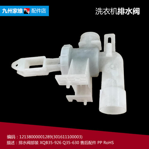 原装荣事达洗衣机配件排水阀RB45-S0830G/XS008G XQB45-608G/830G