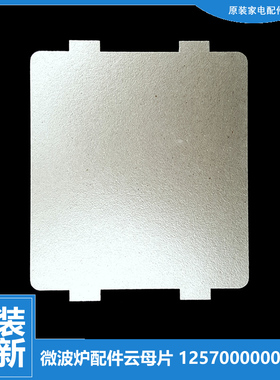 原装美的微波炉配件云母片EG720FA5-NS EG720FC4-NR AG820DVX-SS