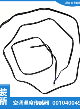 海尔空调配件温度传感器感温探头KFR-72L/ZAC22A/ZAC23A/ZBA12