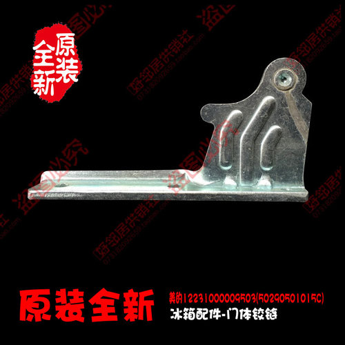 正品正品美的冰箱配件中铰链合页BCD-320WTPM BCD-325WTM