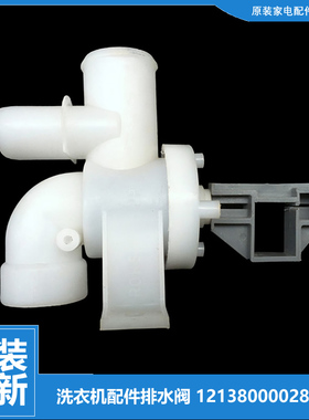 原装小天鹅洗衣机配件排水阀XQB55-2518G/2588G XQB55-2608HPCL