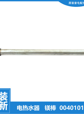 原装海尔热水器配件除垢镁棒ES60H-H5(ZE/G1(SE/G3(T/G5(E/HD3(ZE