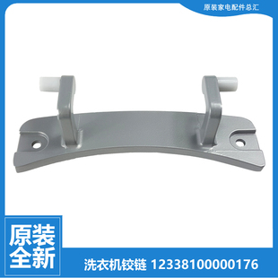 原装 1201LP Z1028E S1029ED 小天鹅洗衣机配件门铰链合页TG60