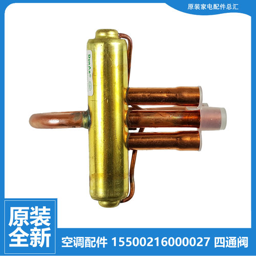 正品配件美的空调四通阀KFR-26GW/DY-F(E4)/FA(E1)/FA(E2)/FA(R1)