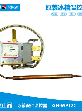 正品冰箱冰柜冷柜配件温控器开关GH-WP12C 1518189广东海信容声