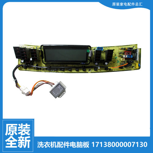 原小天鹅洗衣机配件控制器电脑主板17138000010749 301320500052