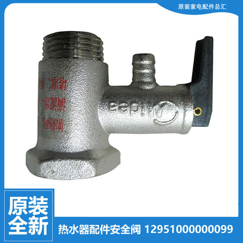 原装美的热水器配件止回泄限减压安全阀F50-30H/30J(H F51100-D/J