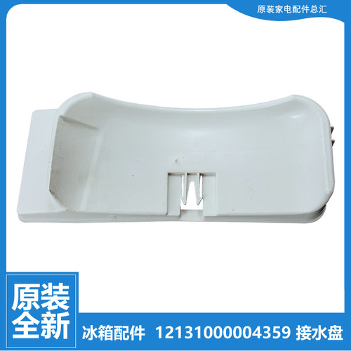 小天鹅冰箱蒸发接水盘BCD-220UEL/220UL/228UTGL/228UTL/228UTLN