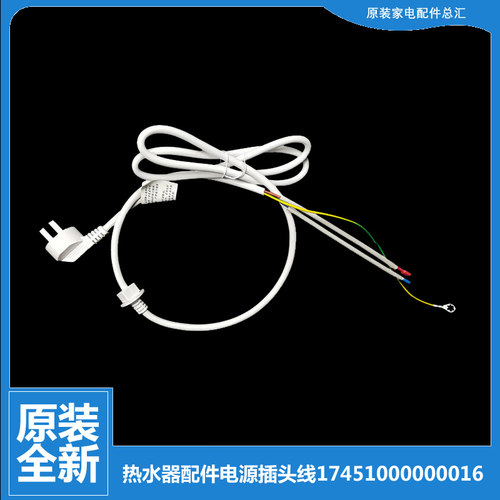 原装美的电热水器配件电源插头线F51100-J F60-15A1/15A2/15GA1(H