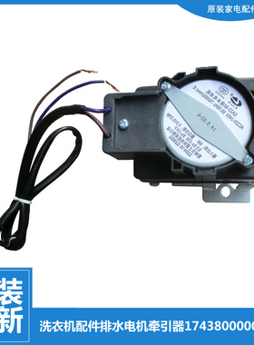 原装小天鹅洗衣机配件排水电机牵引器XQB50-1508G(S/1068G/2788CL