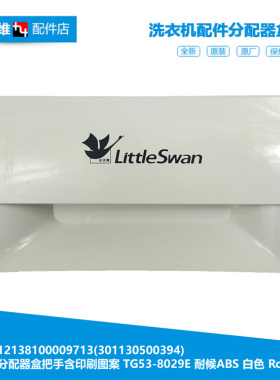 正品小天鹅洗衣机配件洗衣粉盒抽屉拉把手TG53-8029E TG53-X8009E