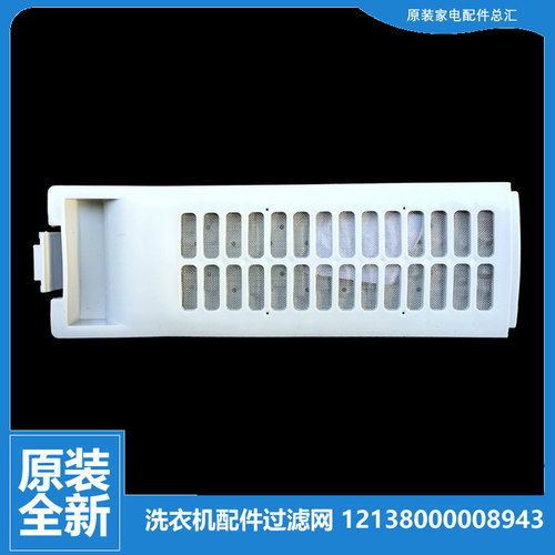 原装荣事达洗衣机配件过滤网组件XQB45-931G/932G/962G/990G/991G