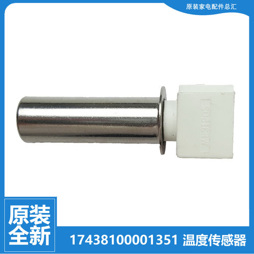 原装美的洗衣机配件温度传感器MD80-1407LIDG/1405DQCG/111WDX