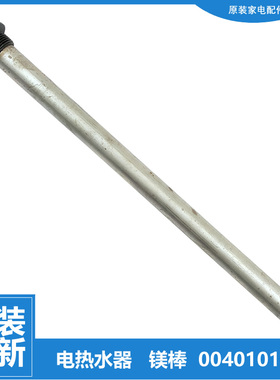 海尔热水器配件除垢镁棒ES60H-V1(QE/V2(QE/V5(SE/W7/X1(E/X3(NE)