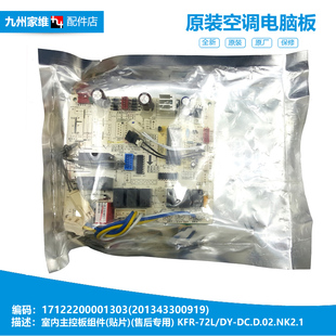 美 空调配件内机电脑控制主板17122200001303 72L KFR 正品