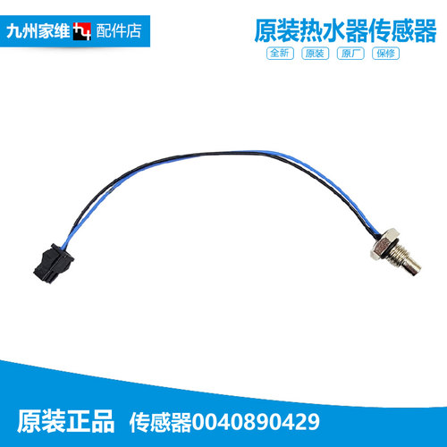 正品正品海尔热水器配件温度传感器探头JSQ14-FEEA(12T/FEEA(Y)