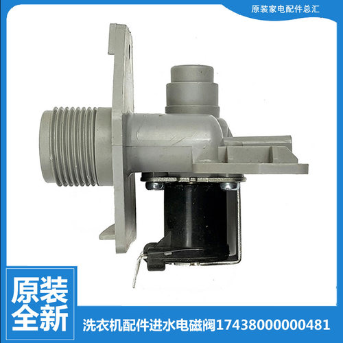 原装小天鹅洗衣机配件电磁进水阀XQB70-505G/508GPS/509GPS/718GS