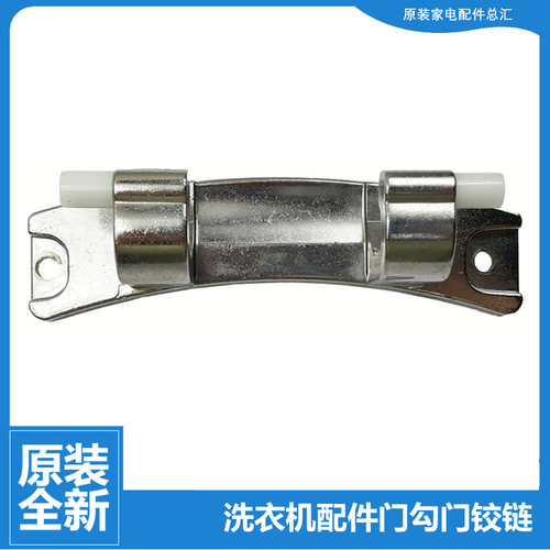 正品海尔洗衣机配件门铰链合页XQG80-B1426AB/BD14756GU1/B1226AG