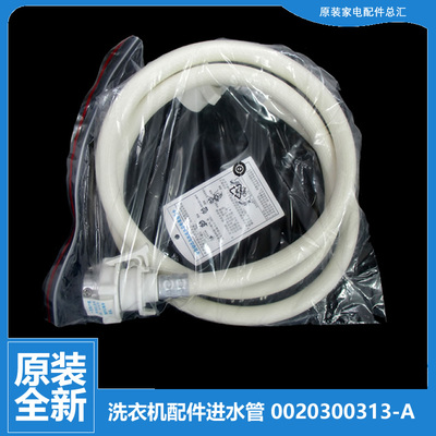 原装正品海尔滚筒洗衣机配件上水接水进水管0020300313-A 0313A