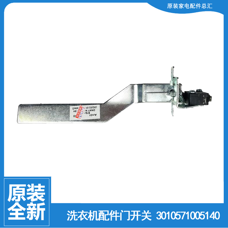 原装正品伊莱克斯洗衣机配件桶安全门开关EWT6512SS EWT6513SW