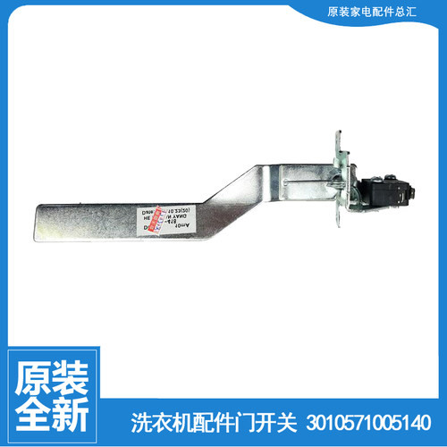 原装正品伊莱克斯洗衣机配件桶安全门开关EWT6512SS EWT6513SW
