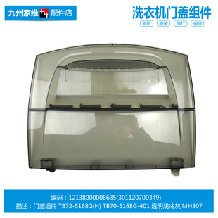1088G 洗衣机配件上顶门盖TB70 Q1008G 正品 X1008G 美