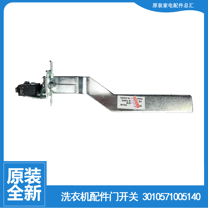 原装正品伊莱克斯洗衣机配件桶安全门开关EWT7012SW EWT7013SS
