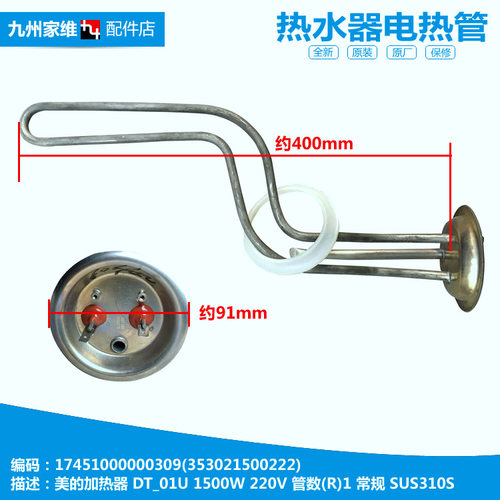 美的热水器配件电热加热发热管D19A042/D19A054/D19A065/F31042-J
