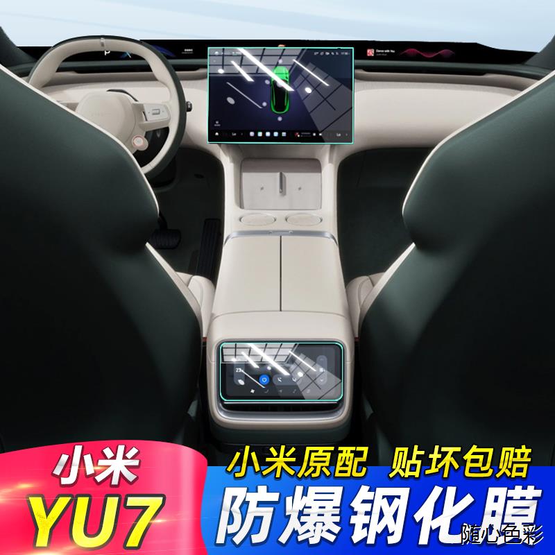 适用小米YU7导航钢化膜中