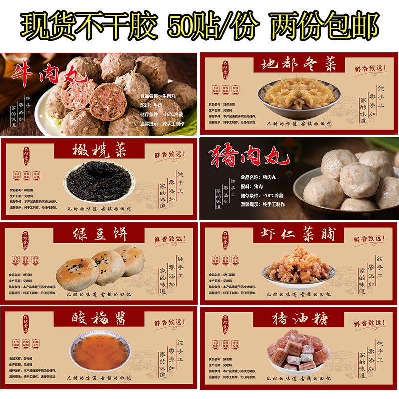 潮汕牛肉丸标签地都冬菜贴纸橄榄菜绿豆饼酸梅酱虾仁菜脯不干胶