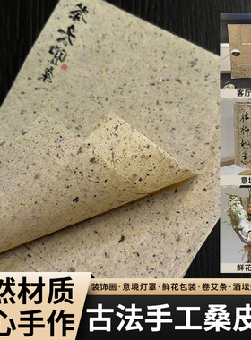 桑皮纸纯手工仿古做旧书法国画创作山水作品纸树皮宣纸艾条毛边纸