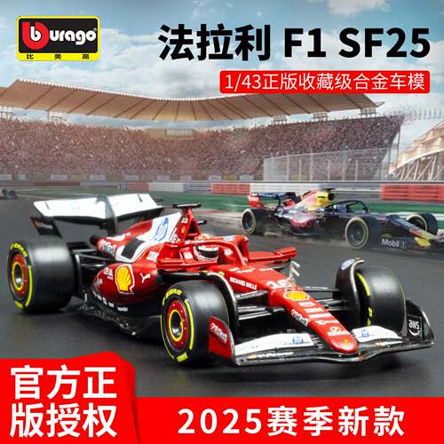 1:43比美高F1模型2025款法拉利SF25精装版方程式赛车车模红牛奔驰