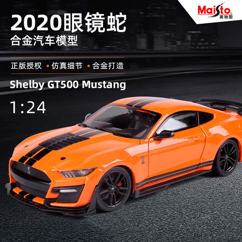 美驰图1:24福特野马谢尔比眼镜蛇GT500汽车模型仿真车模玩具跑车