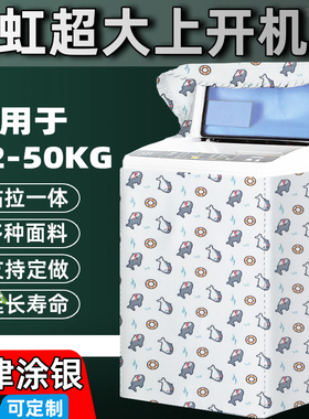 长虹大容量波轮洗衣机罩15/16/18/20/26/30/40kg公斤防水防晒套