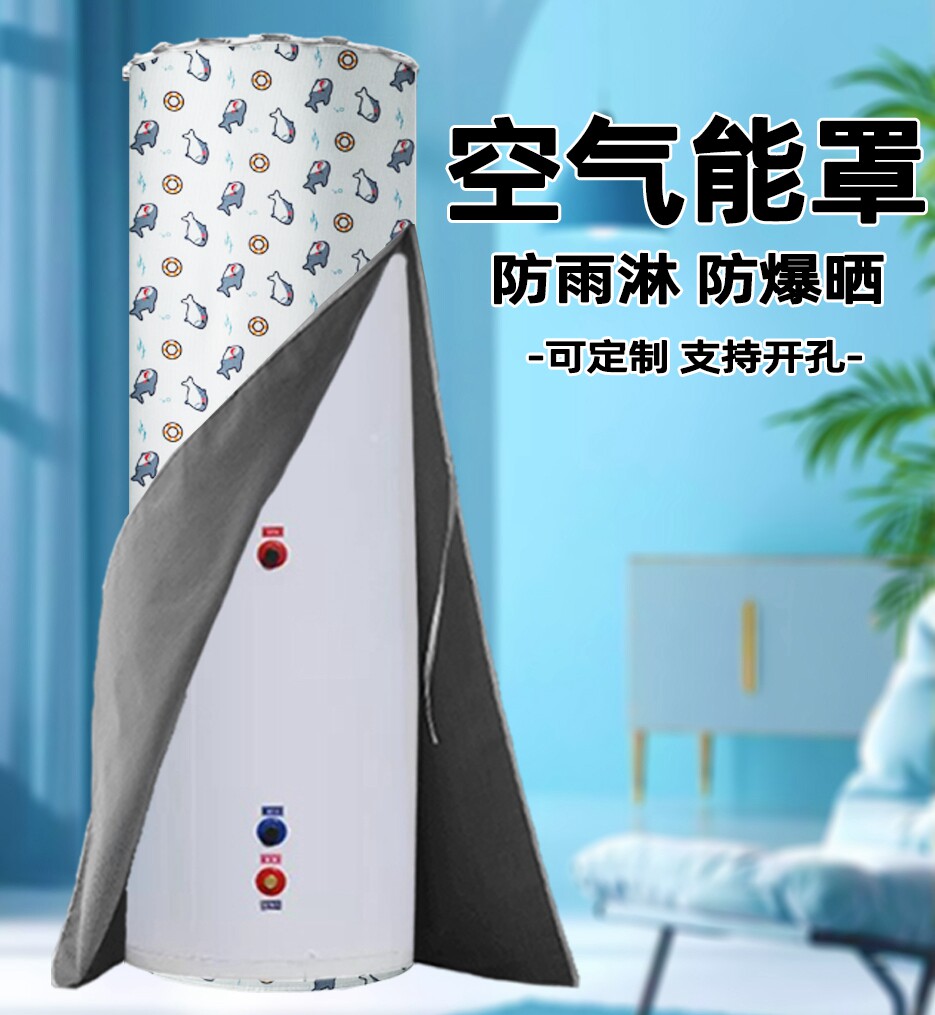 海尔空气能罩美的格力华帝分尼四季沐歌防水防晒热水器水箱保护套