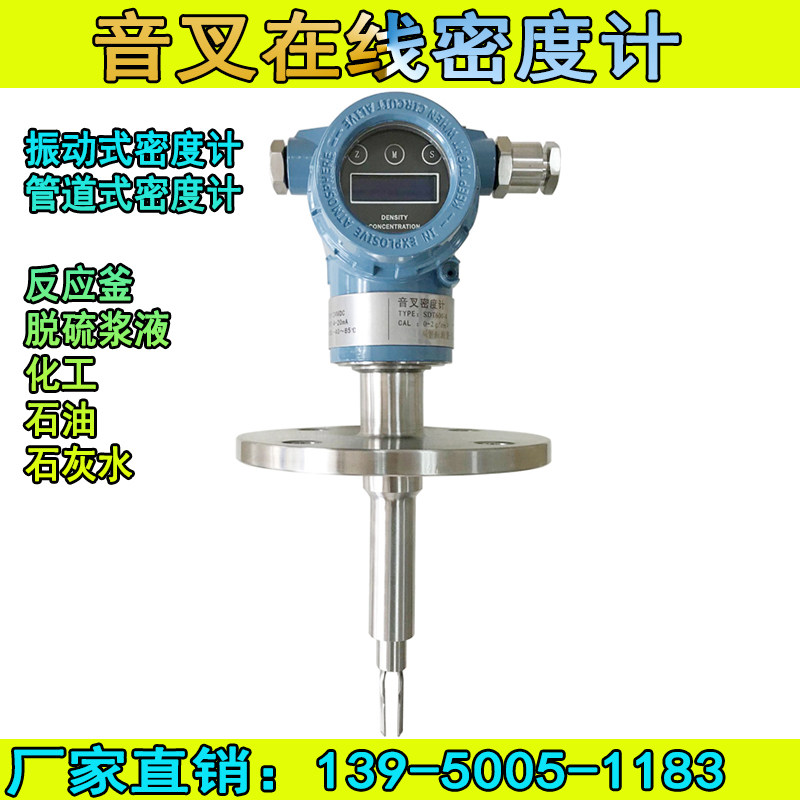 音叉密度计工业在线密度计氨水浆液泥浆污水比重计盐水密度测试仪