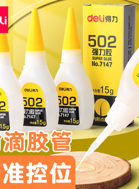 得力502强力万能胶水正品520胶粘鞋专用鞋胶粘鞋子补鞋快干木工木头塑料高粘度超强三秒速干胶模型透明小支