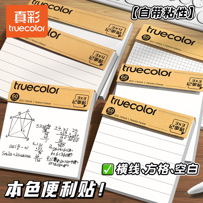 真彩便利贴学生用便签纸网格标签贴纸高颜值n次贴考研带横线初中生专用备忘记事留言粘性强大号自粘贴小本子图片