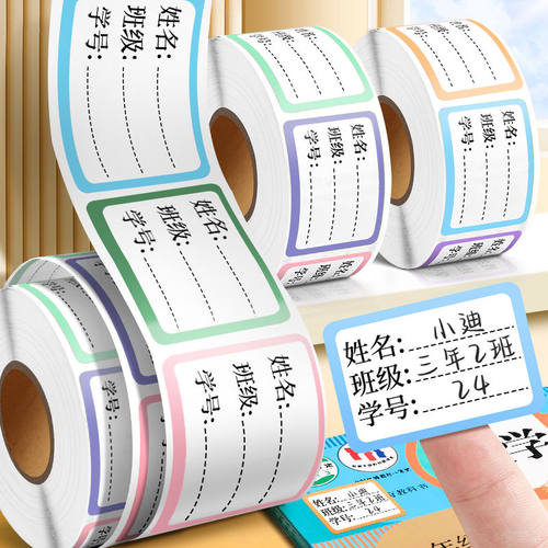 姓名贴儿童幼儿园小学生专用一年级初中生标签贴纸名字贴可写字女孩防水防撕防油口取纸标签纸手写自粘不干胶