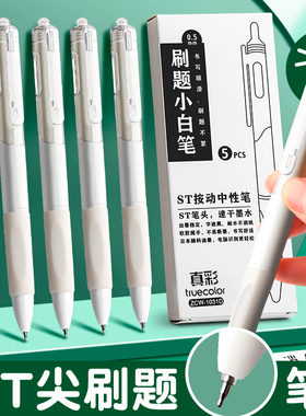 真彩ST笔尖刷题笔小白笔专用日系高颜值速干按动中性笔黑笔顺滑学生用初中0.5黑色签字水性碳素圆珠笔笔芯