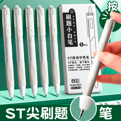 真彩刷题小白笔速干中性笔