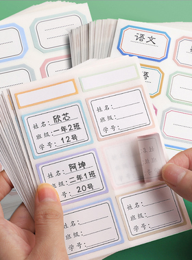 儿童姓名贴防水防撕手写标签贴纸小学生幼儿园初中生名字贴书本分类不干胶口取纸标签贴班级学号一年级专用
