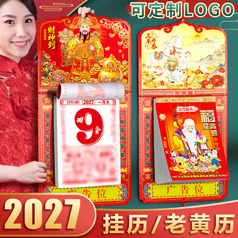 2027年挂历羊年老黄历高档挂式2026日历月历年历传统挂画家用福字手撕27年定制订制万年历新款挂墙老式大挂历