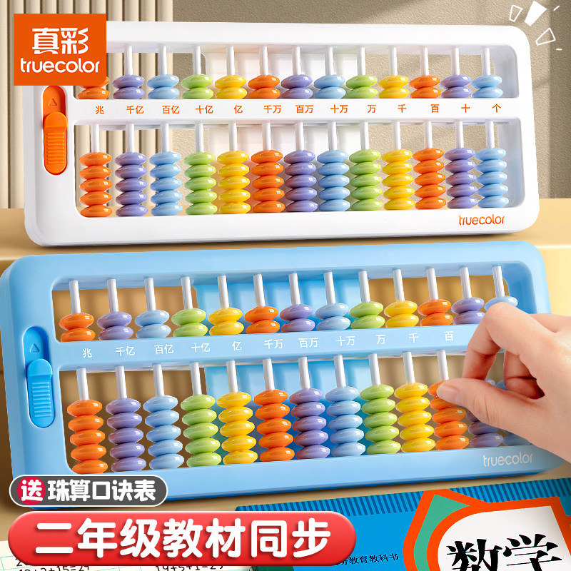 真彩算盘二年级下册小学生专用珠心算七珠五珠儿童7珠5珠13档计数器一年级数学苏教版人教版学习用品神器小
