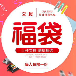 限量2000个～创意福袋礼包 文具礼包